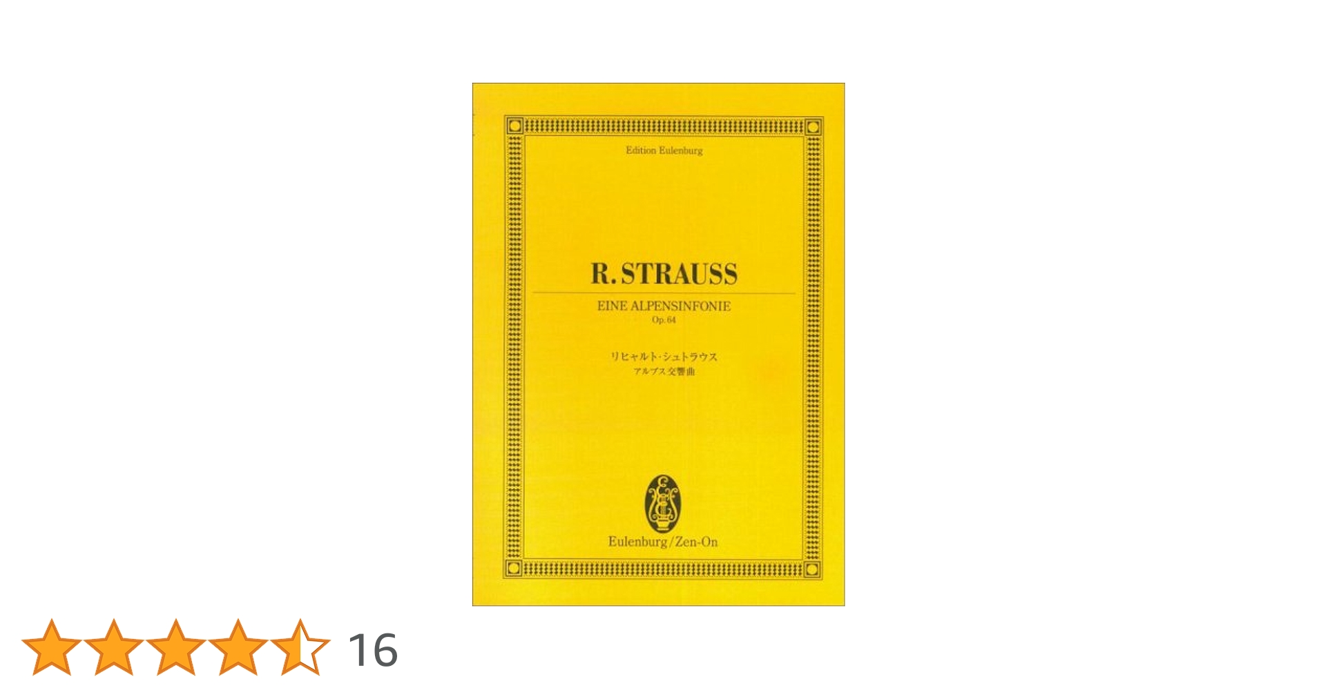 オイレンブルクスコア リヒャルト・シュトラウス アルプス交響曲
