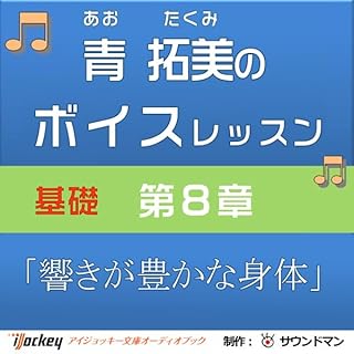 『青 拓美のボイスレッスン《基礎》 第8章「響きが豊かな身体」』のカバーアート