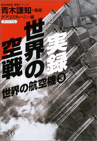 実録 世界の空戦―世界の航空機〈3〉 (講談社プラスアルファ文庫)