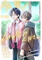 先輩、付き合ってください【第２話】