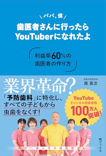 パパ、僕歯医者さんに行ったらYouTuberになれたよ～利益率60％の歯医者の作り方