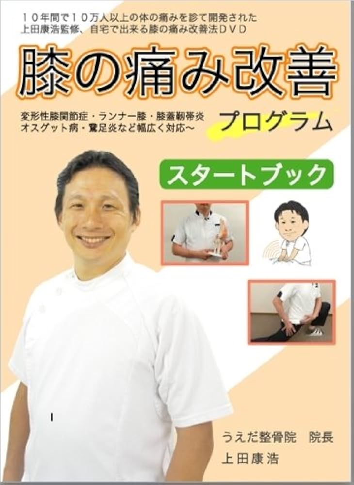 膝の痛み改善法~1日5分から始める、自宅簡単エクササイズ~[DVD]★サポーター・コンドロイチン・グルコサミンで駄目だった方もOK!★ Amazon.co.jp: 【上田式】膝の痛み改善法~1日5分から始める