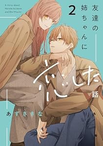友達の姉ちゃんに恋した話: 2【イラスト特典付】 (comic POOL)