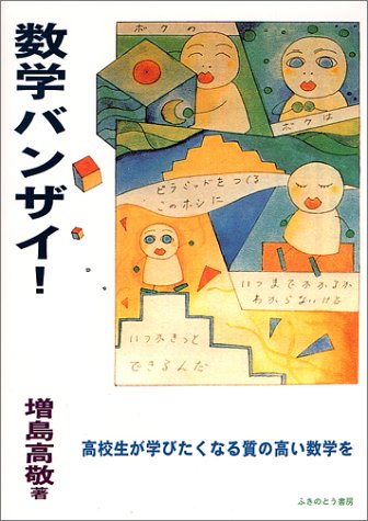 数学バンザイ!―高校生が学びたくなる質の高い数学を