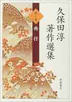 Amazon.co.jp: 久保田淳著作選集〈第1巻〉西行 : 久保田 淳