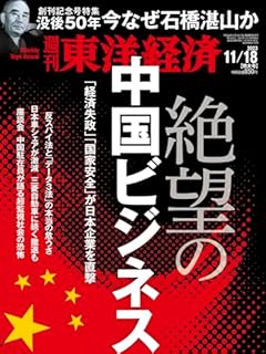 週刊東洋経済 2023年11/18特大号（絶望の中国ビジネス）[雑誌]