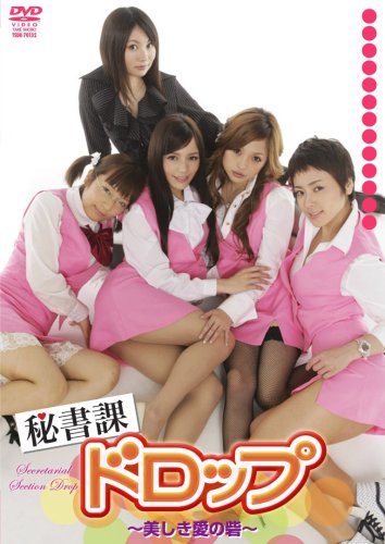 秘書課ドロップ　～美しき愛の砦～