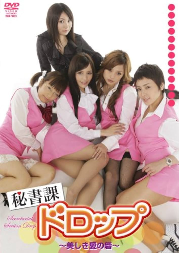 Rio 宝月ひかる 若菜ひかる 持田茜 秘書課ドロップ 直筆サイン入りDVD2本 Amazon.co.jp: 秘書課 ドロップ ~美しき愛の砦~ [DVD] : Rio, 宝