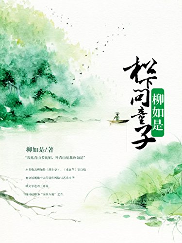 松下问童子：柳如是 (中国最美的气质 7) (Chinese Edition)