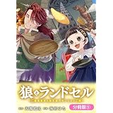 狼とランドセル～S級採集家と転生娘のダンジョンご飯～【分冊版】 5巻 (ブレイドコミックス)