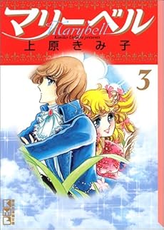 マリーベル 3巻 感想 レビュー 読書メーター
