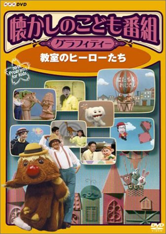 Amazon.co.jp: 懐かしのこども番組グラフィティー ~教室の