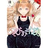 あそびあそばせ 1 (ジェッツコミックス)