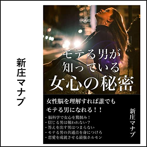 Amazon Co Jp モテる男が知っている女心の秘密 女性脳 恋愛心理学 会話術を徹底解説 Audible Audio Edition 新庄 マナブ 新庄 マナブ 新庄 マナブ Audibleブック オリジナル