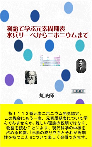 Amazon Co Jp 物語で学ぶ元素周期表 水兵リーベからニホニウムまで Ebook 虹法師 本