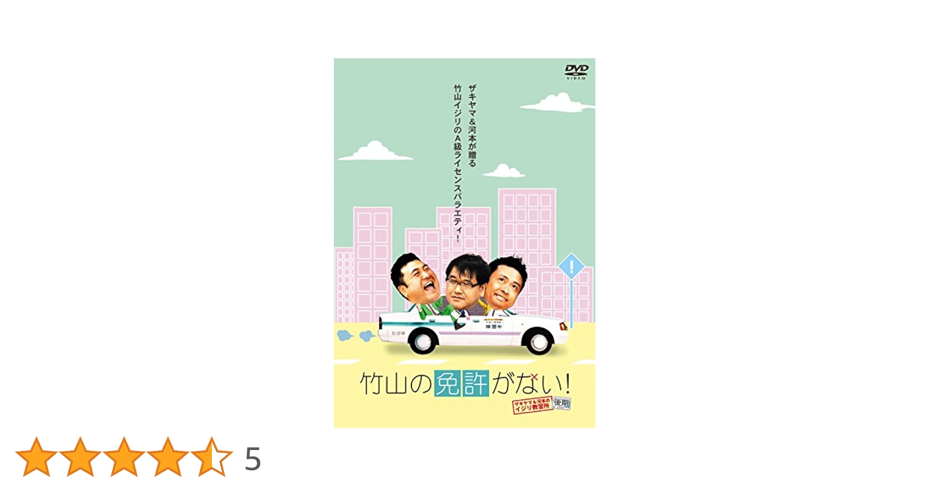Amazon.co.jp: 竹山の免許がない!~ザキヤマ&河本のイジリ教習所