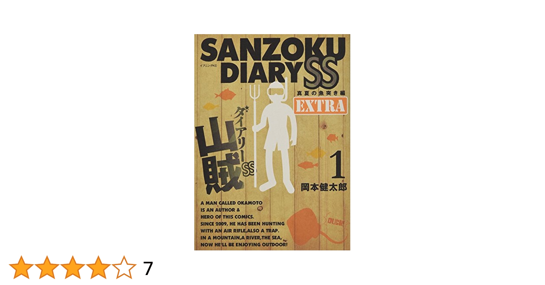 山賊ダイアリーSS(1)特装版 (講談社キャラクターズA) | 岡本