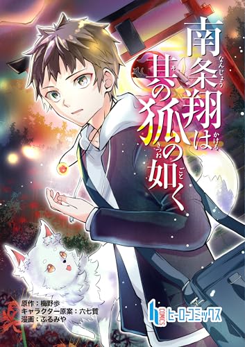 南条翔は其の狐の如く　第１話　前編 (ヒーローコミックス)