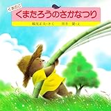 くまのこ くまたろうのさかなつり (PHPのえほん)