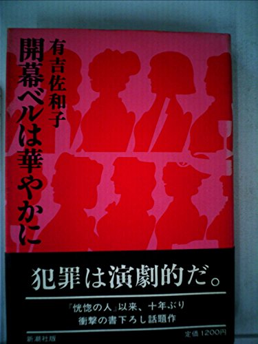 開幕ベルは華やかに (1982年)