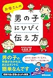お母さんの男の子にひびく伝え方
