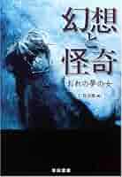 幻想と怪奇 おれの夢の女 (ハヤカワ文庫NV) | 仁賀 克雄