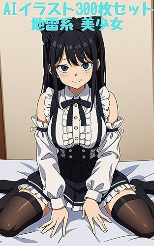 AIアニメ絵 地雷系