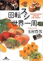 回転スシ世界一周 4418002146 Book Cover