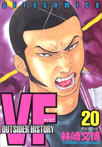 Amazon.co.jp: VF アウトサイダーヒストリー 20 (ジェッツコミックス