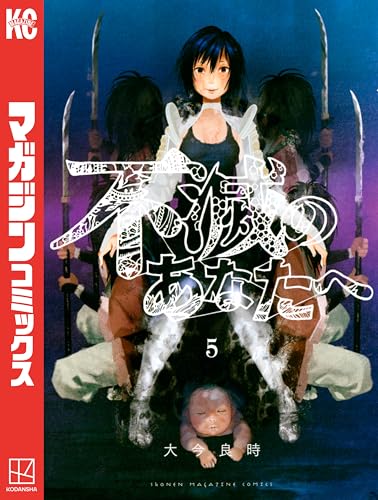 不滅のあなたへ（５） (週刊少年マガジンコミックス)