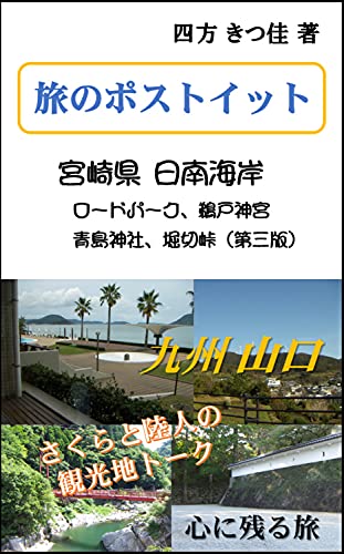 Travel Post it Miyazaki Pref Nichinan Kaigan: Roadpark Udojingu Aoshimajinja Horikiritoge (Japanese