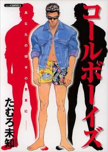 コールボーイズ/あおば出版/たむろ未知 | www.tspea.org