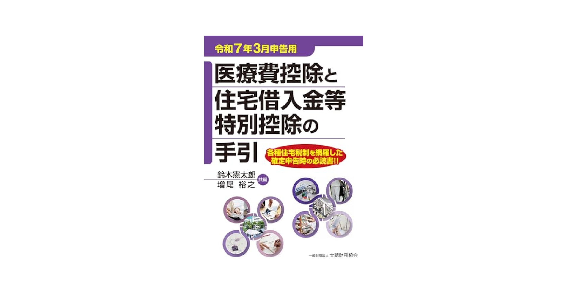 【中古】 医療費控除と住宅借入金等特別控除の手引 平成１３年最新版/大蔵財務協会/石井敏彦 医療費控除と住宅借入金等特別控除の手引（令和7年3月申告用