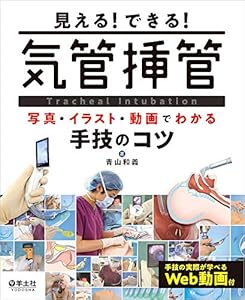 本の見える!できる! 気管挿管〜写真・イラスト・動画でわかる手技のコツの表紙