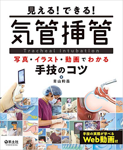 無料電子書籍アプリ 見える!できる! 気管挿管〜写真・イラスト・動画でわかる手技のコツ バイ