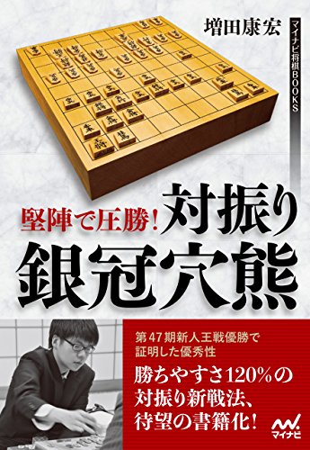 無料電子書籍 pdf 堅陣で圧勝! 対振り銀冠穴熊 (マイナビ将棋BOOKS) バイ