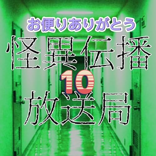 【雑談】お便りありがとう⑩【怪異伝播放送局】