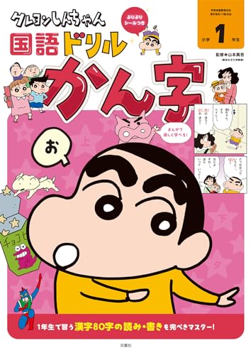 クレヨンしんちゃん国語ドリル　小学１年生　かん字 (クレヨンしんちゃんドリルシリーズ)