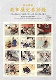 教訓歴史壽語録: １２枚の錦絵から学ぶ戦国武士たちの精神性と歴史的教訓