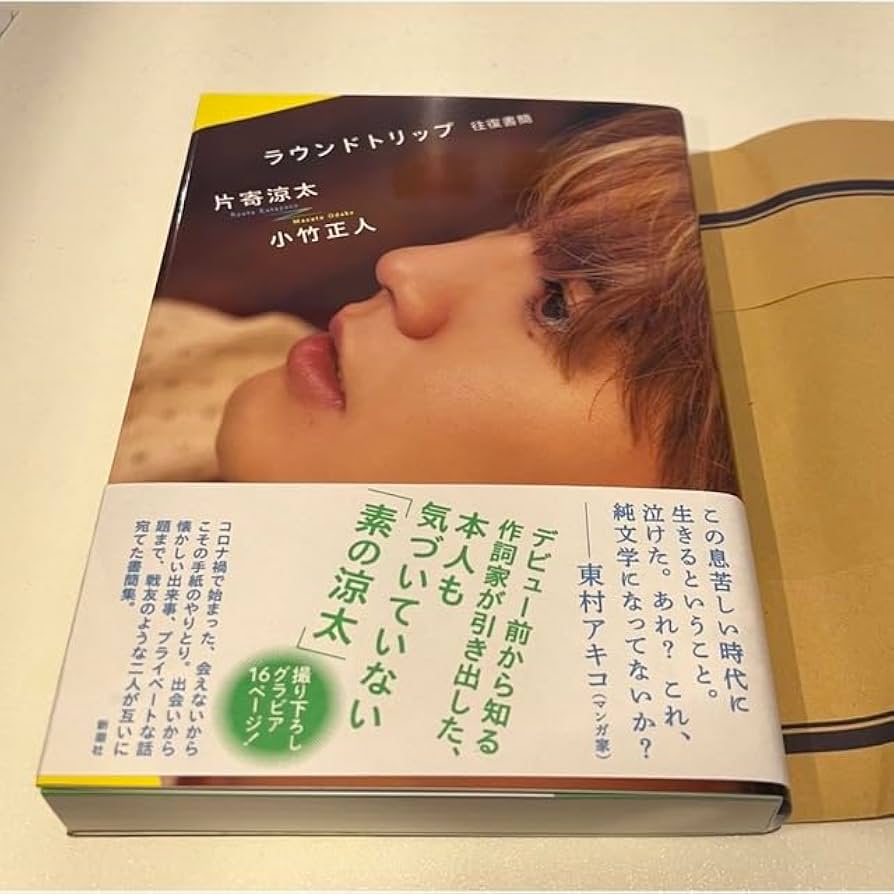 ラウンドトリップ 往復書簡 片寄涼太 サイン入り サイン入りポストカード Amazon.co.jp: 片寄涼太 ラウンドトリップ 往復書簡 サイン本