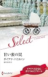 甘い蜜の罠 (ハーレクイン・セレクト)