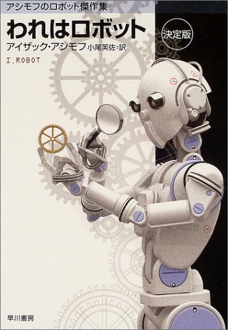 PDFダウンロード われはロボット 〔決定版〕 アシモフのロボット傑作集 (ハヤカワ文庫 SF) バイ