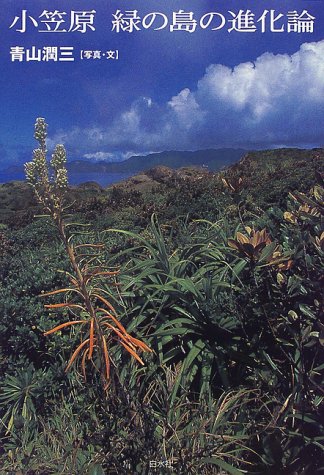 小笠原 緑の島の進化論