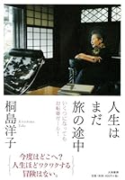 人生はまだ旅の途中 〜いくつになってもお転婆ガール! 〜 4479012125 Book Cover