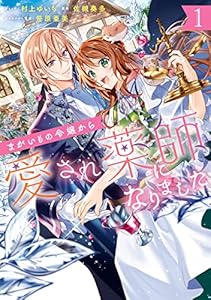 まがいもの令嬢から愛され薬師になりました: 1【電子限定描き下ろしカラーイラスト付き】 (ZERO-SUMコミックス)