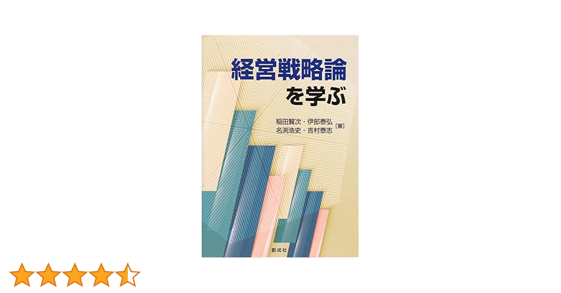 経営戦略論を学ぶ | 稲田 賢次, 伊部 泰弘, 名渕 浩史, 吉村
