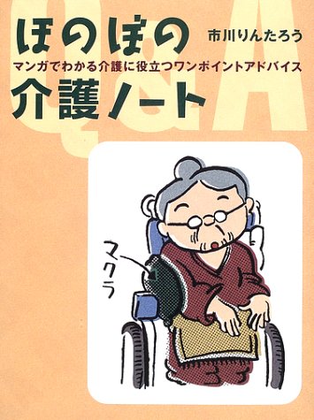 ほのぼの介護ノート―マンガでわかる介護に役立つワンポイントアドバイス