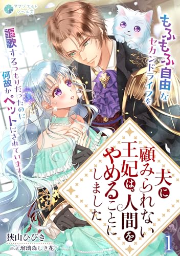 夫に顧みられない王妃は、人間をやめることにしました～もふもふ自由なセカンドライフを謳歌するつもりだったのに何故かペットにされています！～（１） (アマゾナイトノベルズ)
