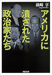 アメリカに潰された政治家たち (河出文庫)