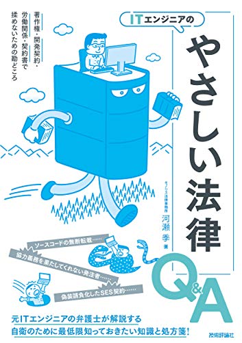 PDFダウンロード ITエンジニアのやさしい法律Q&A 著作権・開発契約・労働関係・契約書で揉 バイ